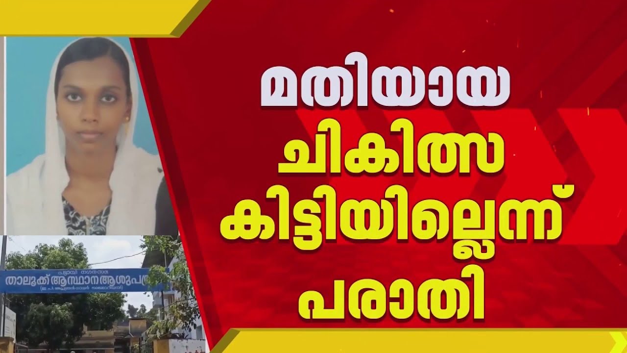 പാലക്കാട് പട്ടാമ്പിയിൽ മതിയായ ചികിത്സ ലഭിക്കാതെ ഗർഭിണി മരിച്ചുവെന്ന് പരാതി