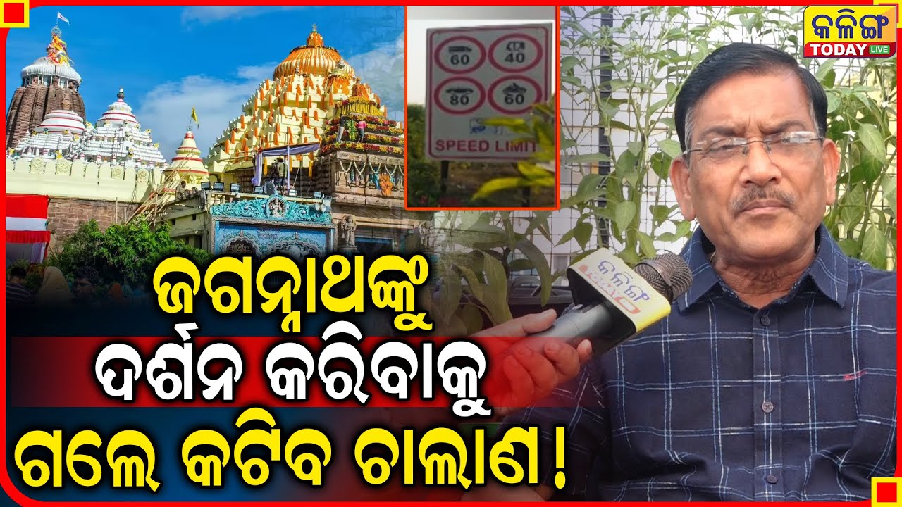 ଭୁବନେଶ୍ବରରୁ ପୁରୀ ଗଲେ ଚାଲାଣ କାଟିବ ପରିବହନ ବିଭାଗ, ଦେଖନ୍ତୁ କେମିତି ? Kalinga Today Live ।