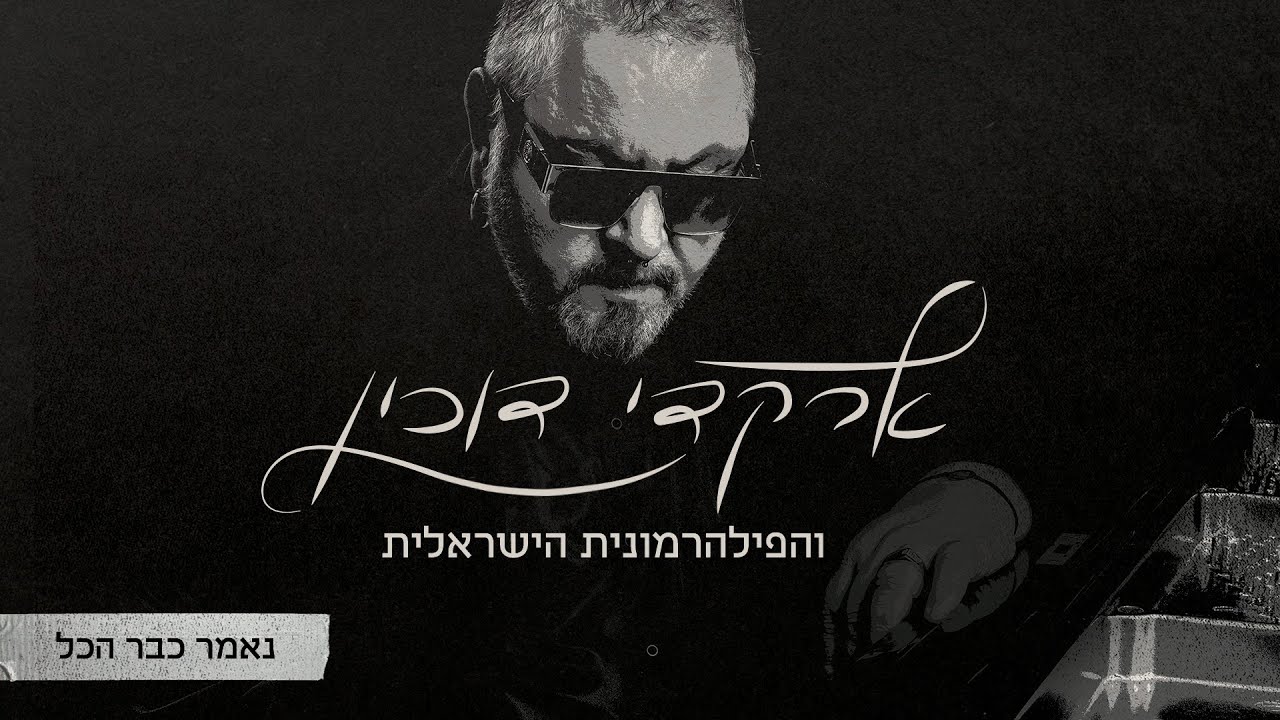 ארקדי דוכין והפילהרמונית הישראלית - נאמר כבר הכל