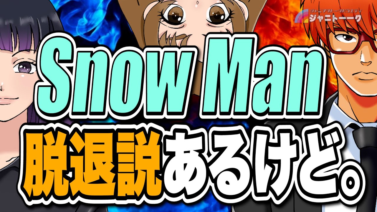 # 920  Snow Manが辞めない理由