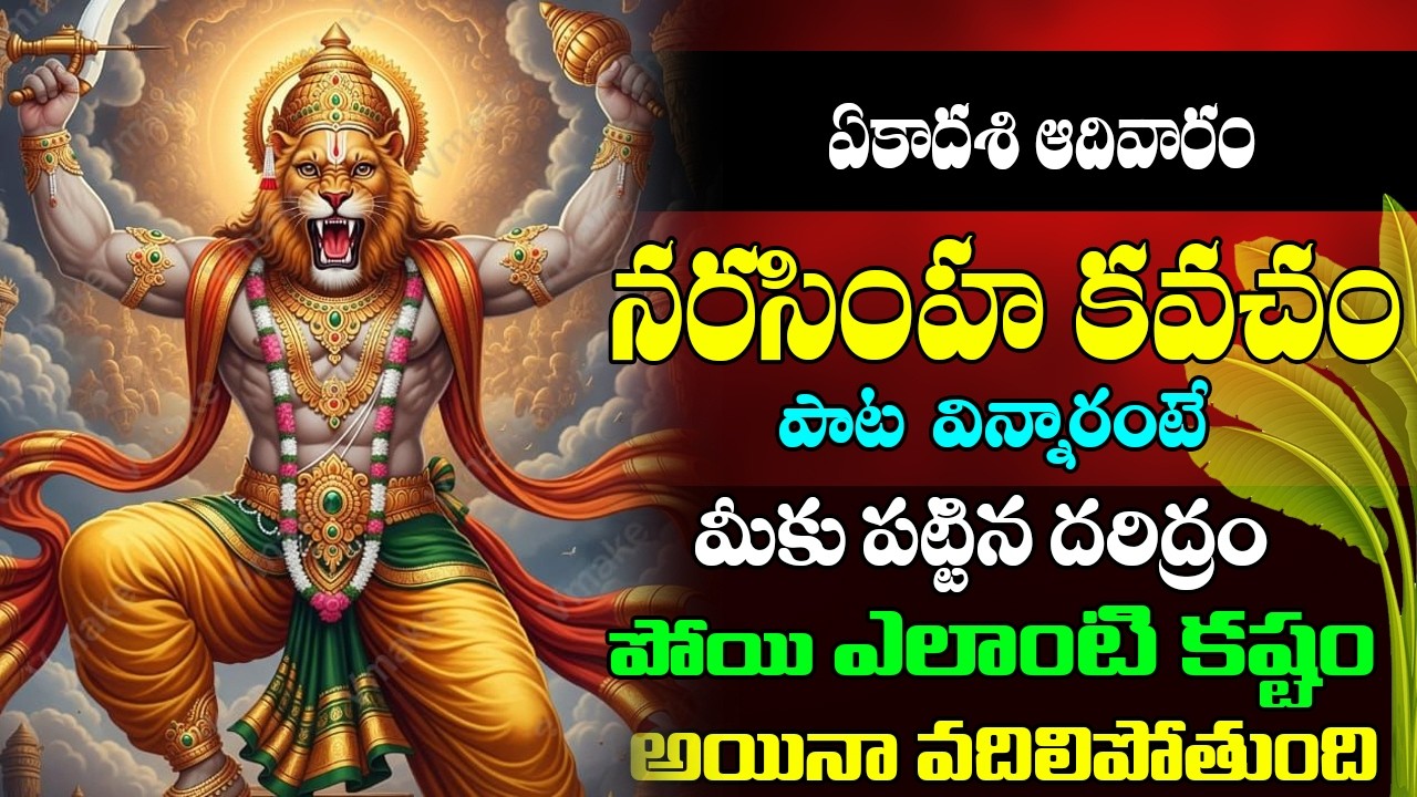 శ్రీ లక్ష్మీ నరసింహ కవచం || Narasimha Kavacham Stotram  || Powerful Protection Mantra