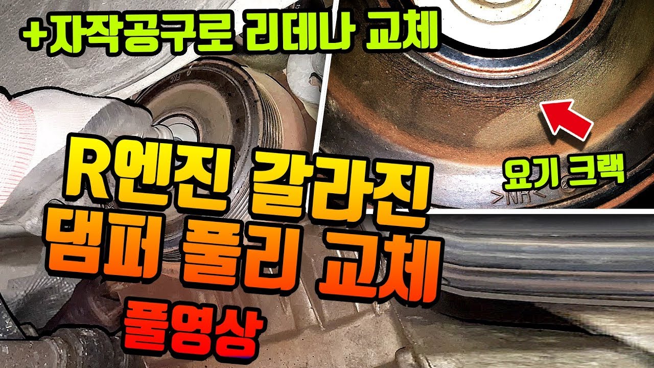 R엔진 댐퍼풀리교체,겉벨트교체하는 풀영상입니다.damper pulley