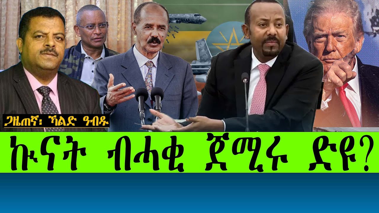 ኩናት ብሓቂ ጀሚሩ ድዩ?