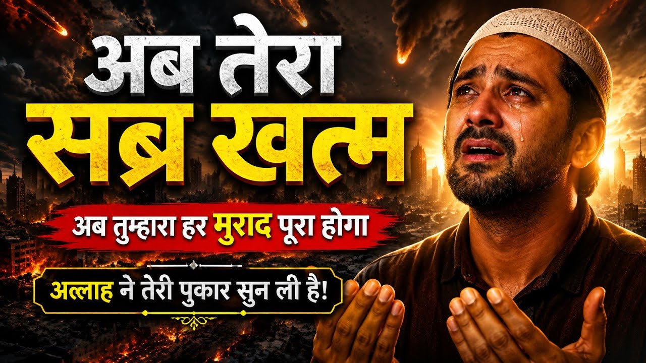 अब तेरा सब्र खत्म | अब तुम्हारा हर मुराद पूरा होगा 💞💞💞