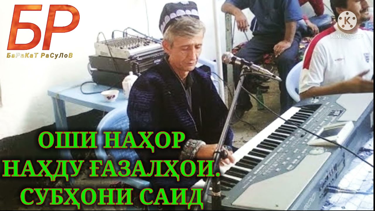 ОШИ НАХОР НАХДУ ГАЗАЛХОИ СУБХОНИ САИД OSHI NAHOR NAHDU GAZALHOI SUBHONI SAID LEGEND TAJIKISTAN GISAR