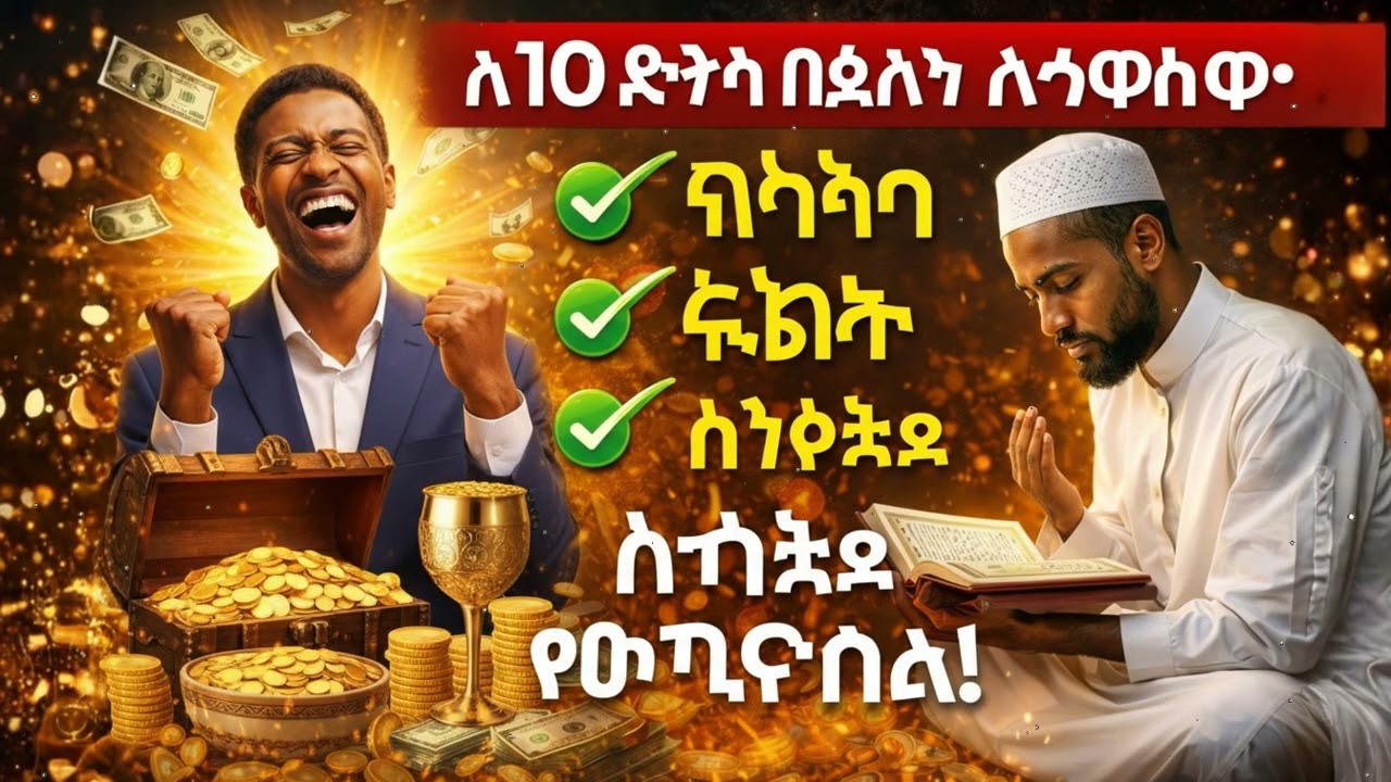 እባክዎ አትዝለሉ! 10 ደቂቃ ሙሮታል ሬዝቅን ይከፍታል ሕይወትዎንም ይለውጣል