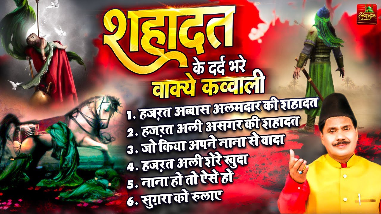 शहादत के दर्द भरे वाक़ये क़व्वाली | Shahadat Muharram Qawwali | Tasneem Arif New Waqya |Shahadat Waqya