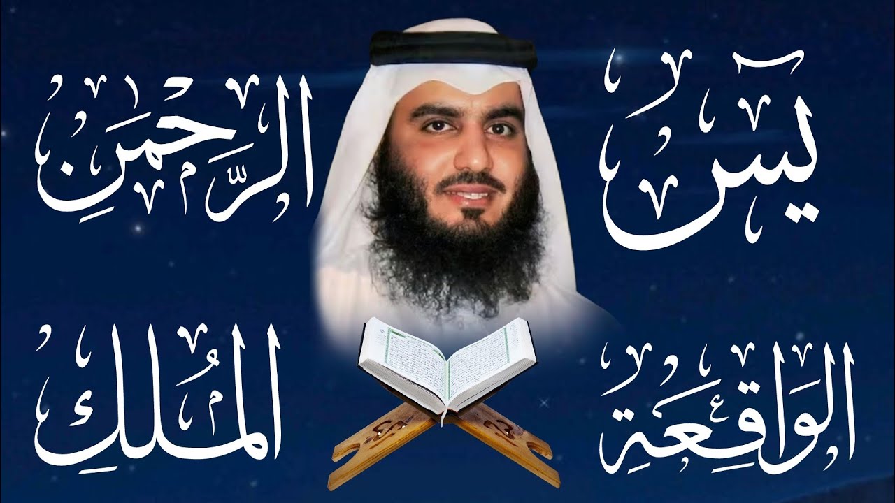  استمع بنية الفرج (يس - الرحمن - الواقعة - الملك) الشيخ أحمد العجمي 🤲🕋