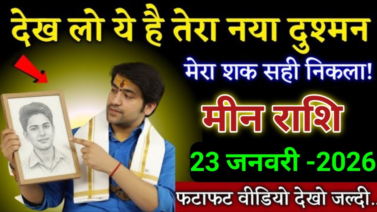 मीन राशि देख लो ये है तेरा नया दुश्मन मेरा शक सही निकला। Meen Rashi