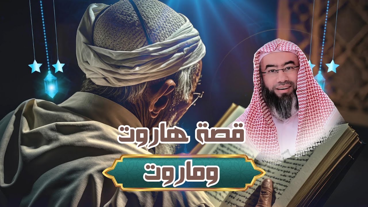قصة هاروت وماروت || مع روائع فضيلة الشيخ نبيل العوضي