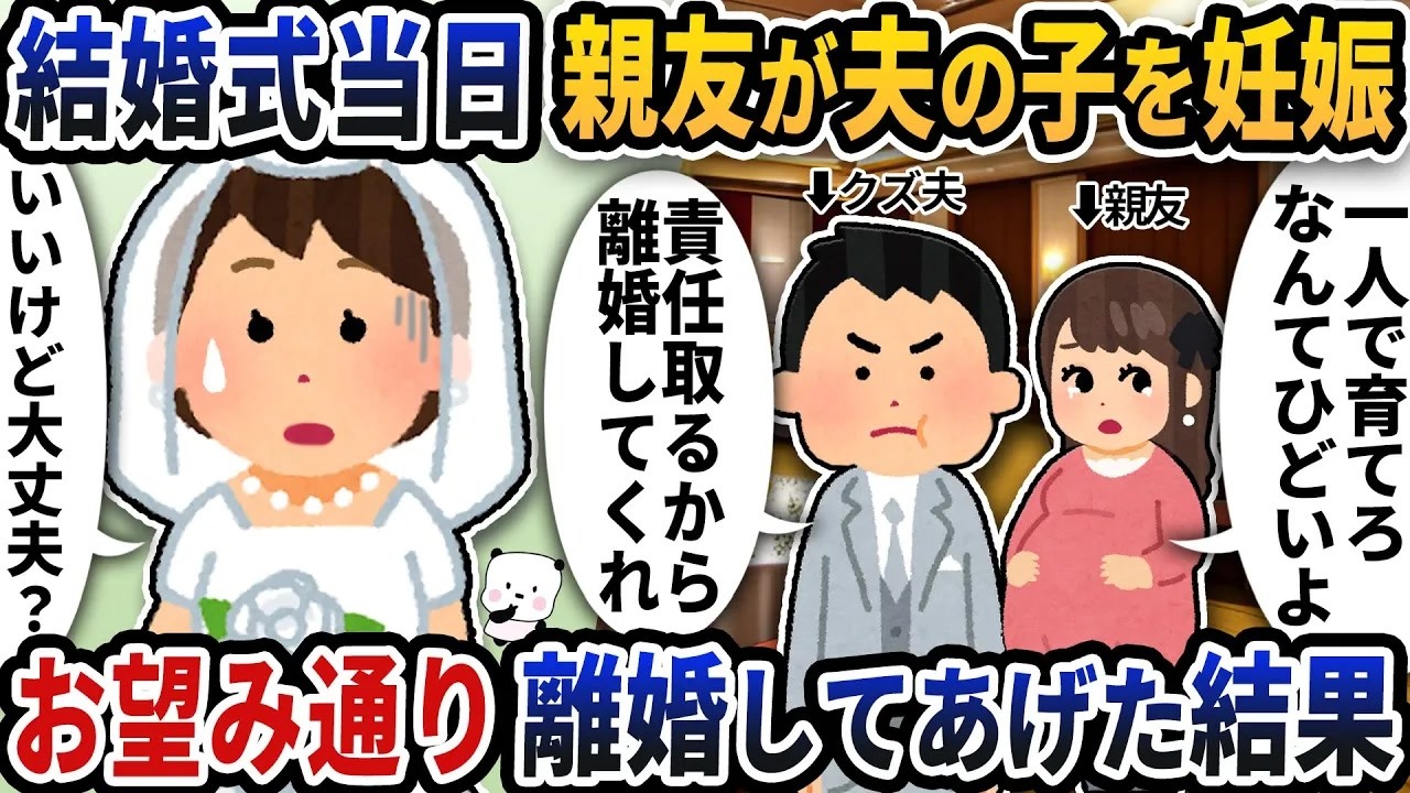 私たちの結婚式当日に親友が夫の子を妊娠したと言い始めた→お望み通り離婚してあげた結果【2ch修羅場スレ】【2ch スカッと】