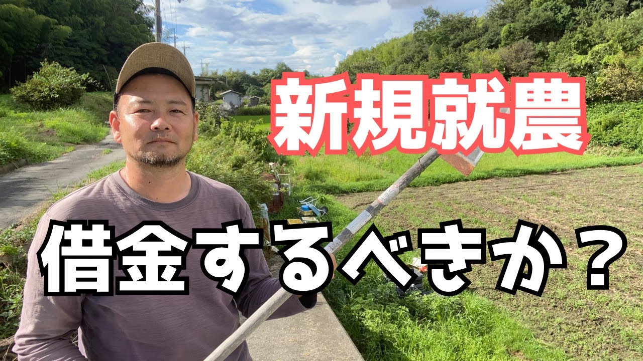 「新規就農」借金するべきか？就農7年目農家がぶっちゃけ答えます！