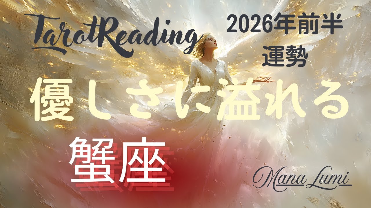 2026年前半　蟹座の運勢は！！