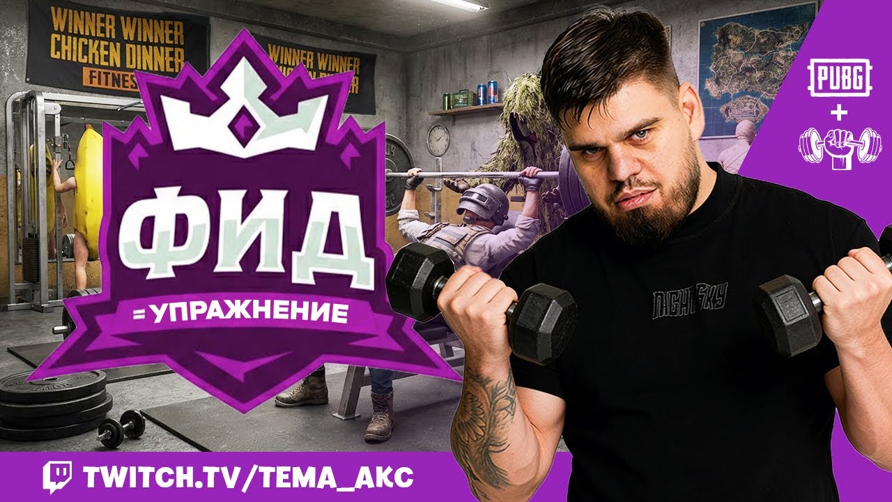 Feed & Fit PUBG|Фид = Упражнение|PUBG: Наказание телом 😎 🔥 !донат !тг !новости