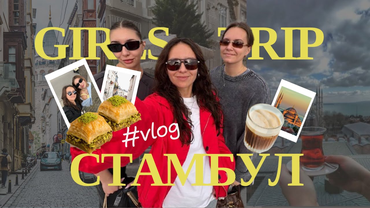 GIRLZZZ TRIP | Стамбул | Ноябрь’25