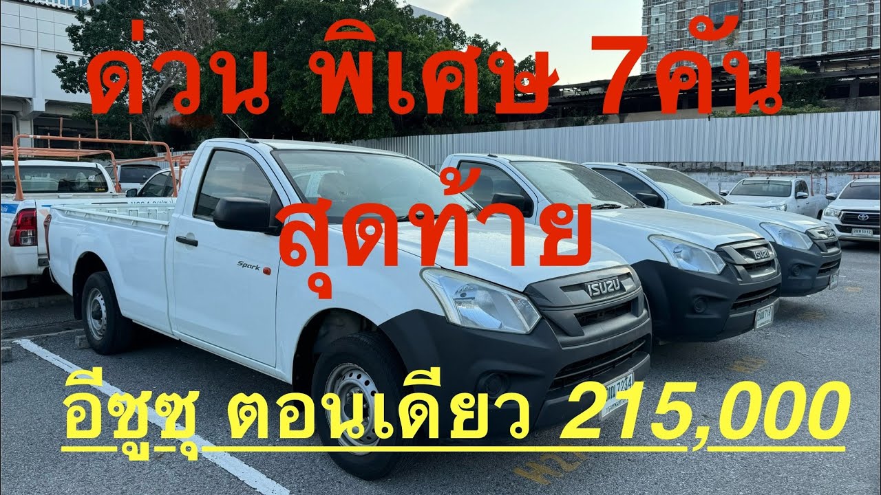 #รถมือสอง #รถหมดสัญญาเช่า #อีซูซุ #ตอนเดียว ปี18 ราคาเพียง215,000 เหลือ7คันสุดท้าย🔥🔥 #แซม0863543692