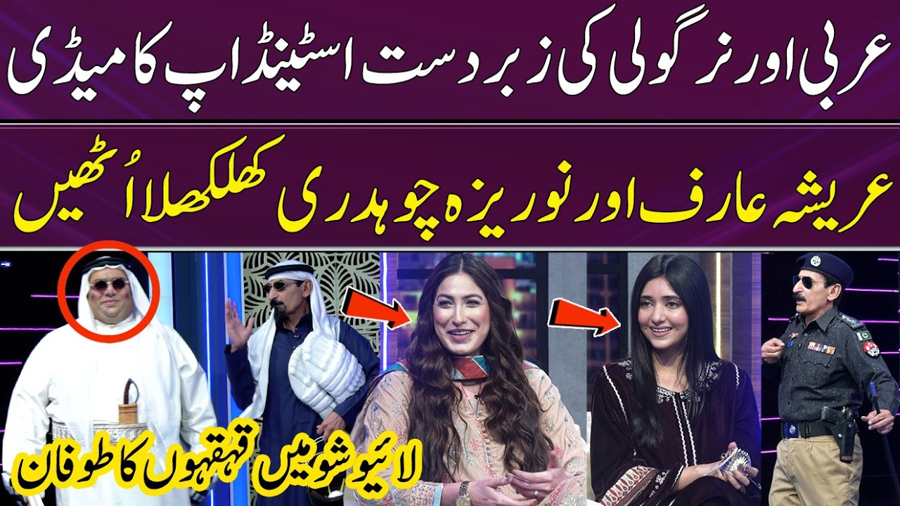 Arbi & Nargoli Ki Stand-up Comedy😂🤣 | Qaiser Piya | Vasay Chaudhry | Noriza Choudhury | Areesha Arif