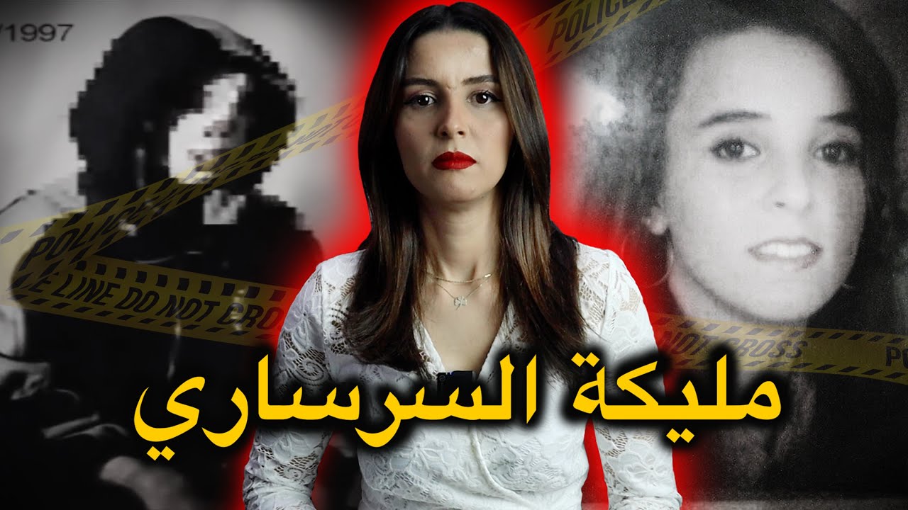 قصة مليكة السرساري 👩‍🦰 البنت اللي تعرضـات لأبـ...ـشع جريـ...ـمة عرفها المغرب 🔥