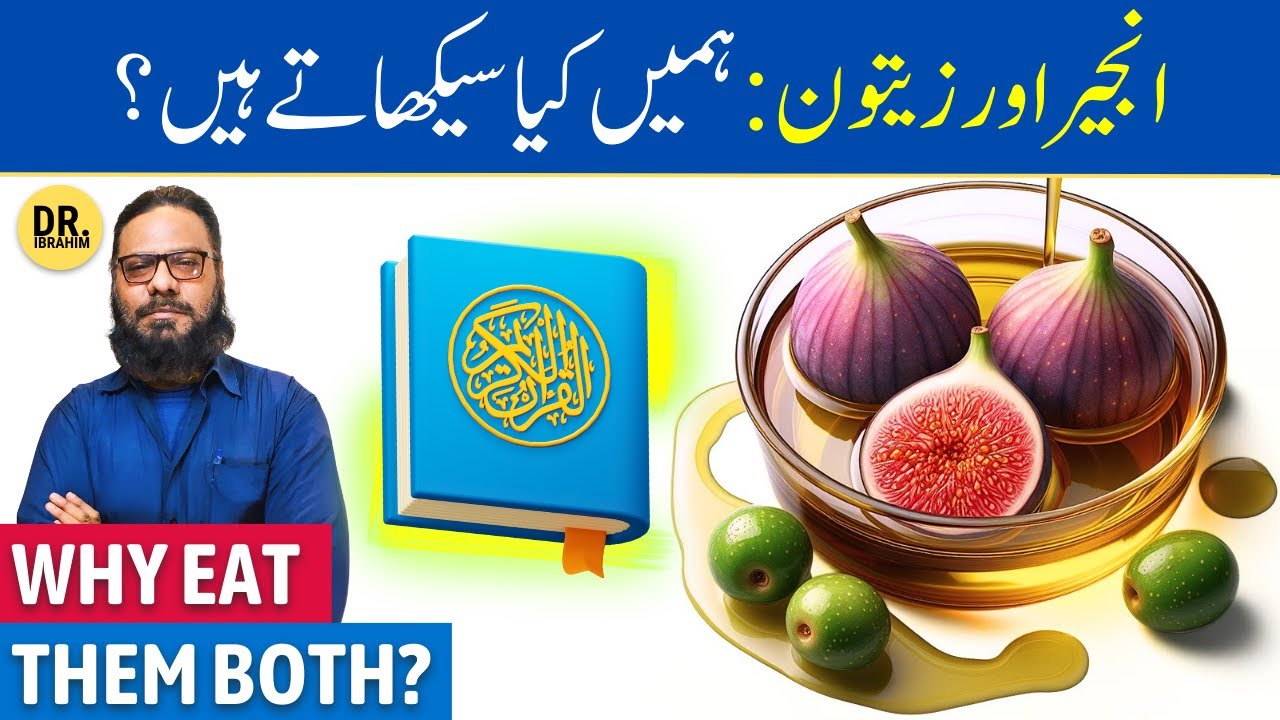 ANJEER Aur ZAITOON Ke Fayde (Quran Ke Mutabiq) Figs & Olives Benefits | Dr. Ibrahim