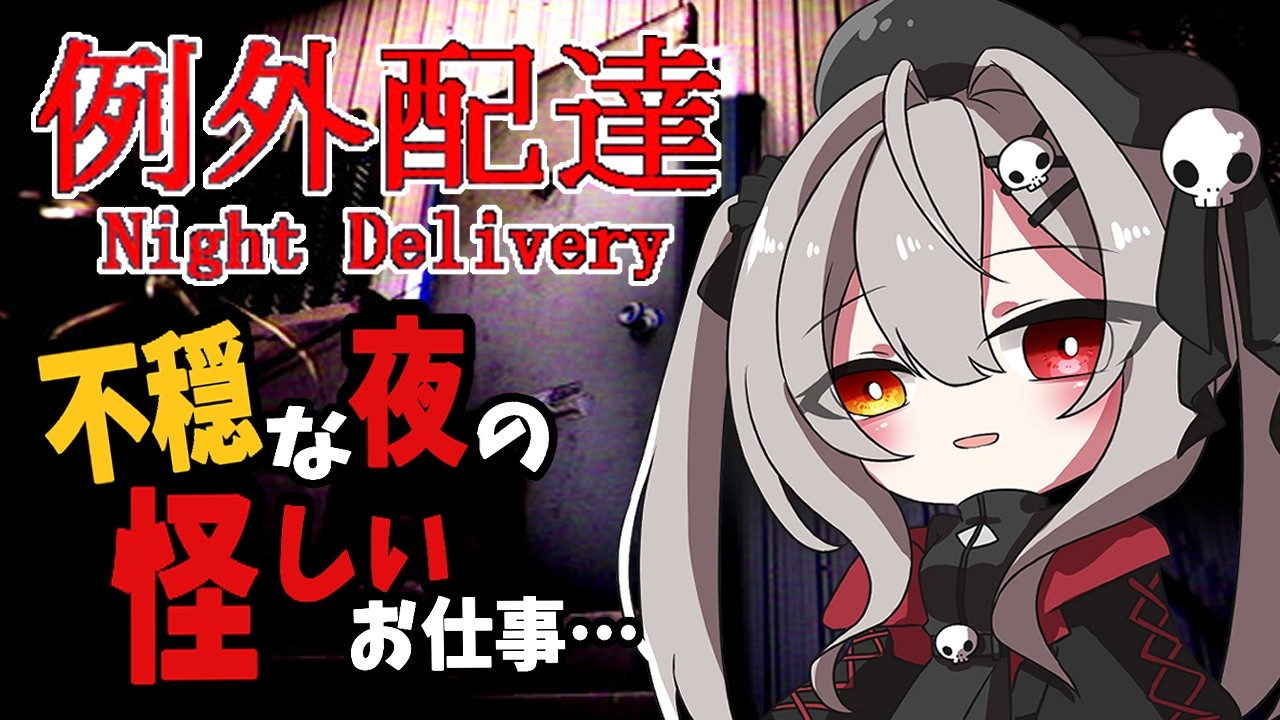 帰りたい…何かがおかしい夜のアパート配達[Chilla's Art] Night Delivery | 例外配達【ホラー配信】