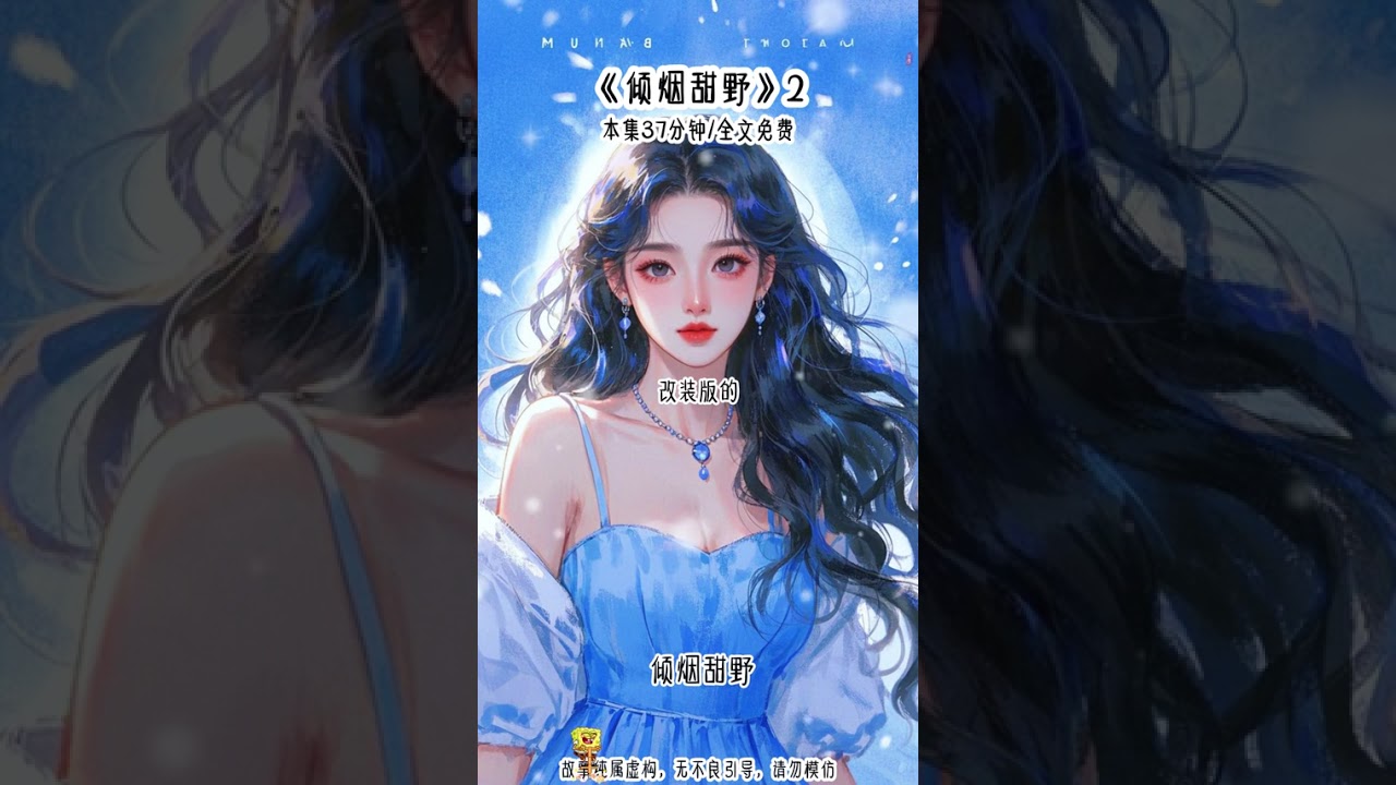”倾烟甜野“ 第2集....... 