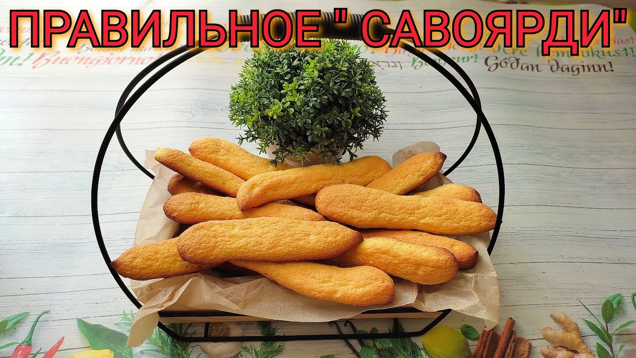 Как сделать печенье для тирамису? 