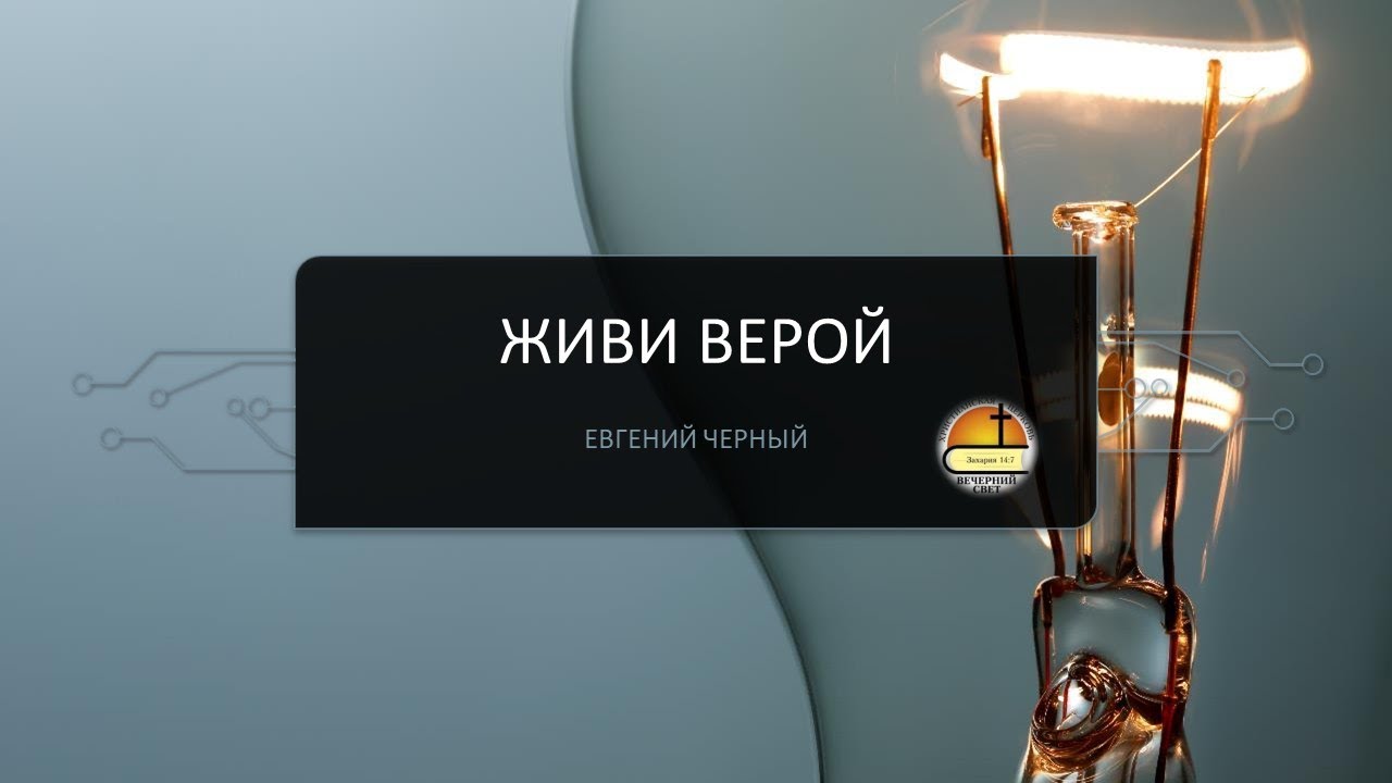 Евгений Черный. Живи верой.