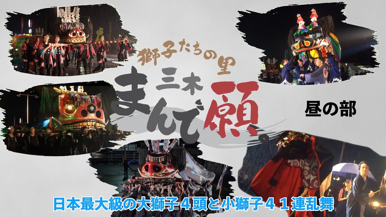 「獅子たちの里 三木まんで願。」10月25日 秋大祭2025 ー1ー