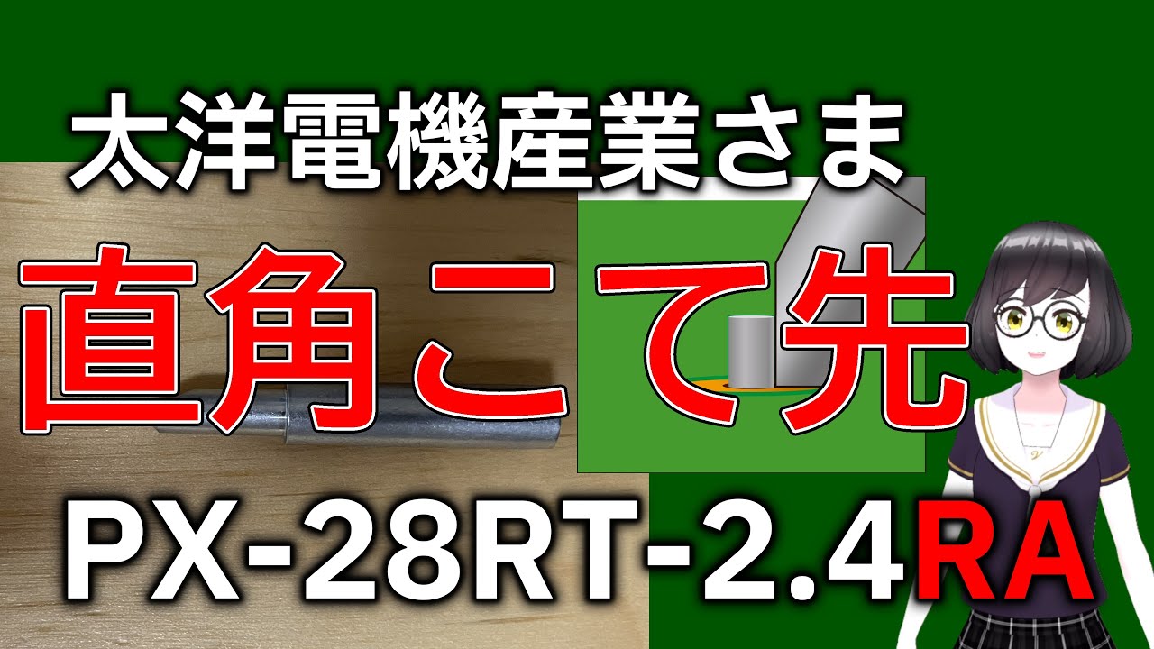はんだごて 直角こて先 PX-28RT-2.4RA 使ってみた