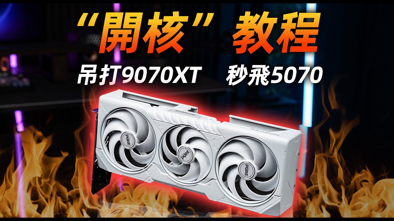 【Fun科技】性能暴漲22%！一鍵把RX 9070變成RX 9070 XT：AMD RDNA4破解教程