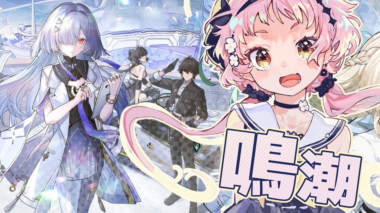 【#鳴潮】第3章 第2幕「二度目の日の出へ」やるよー