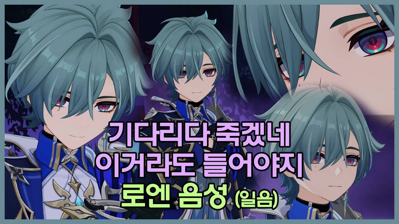 원신 로엔 일본어 음성 / 기다리다 죽겠네 얘 언제나와요?