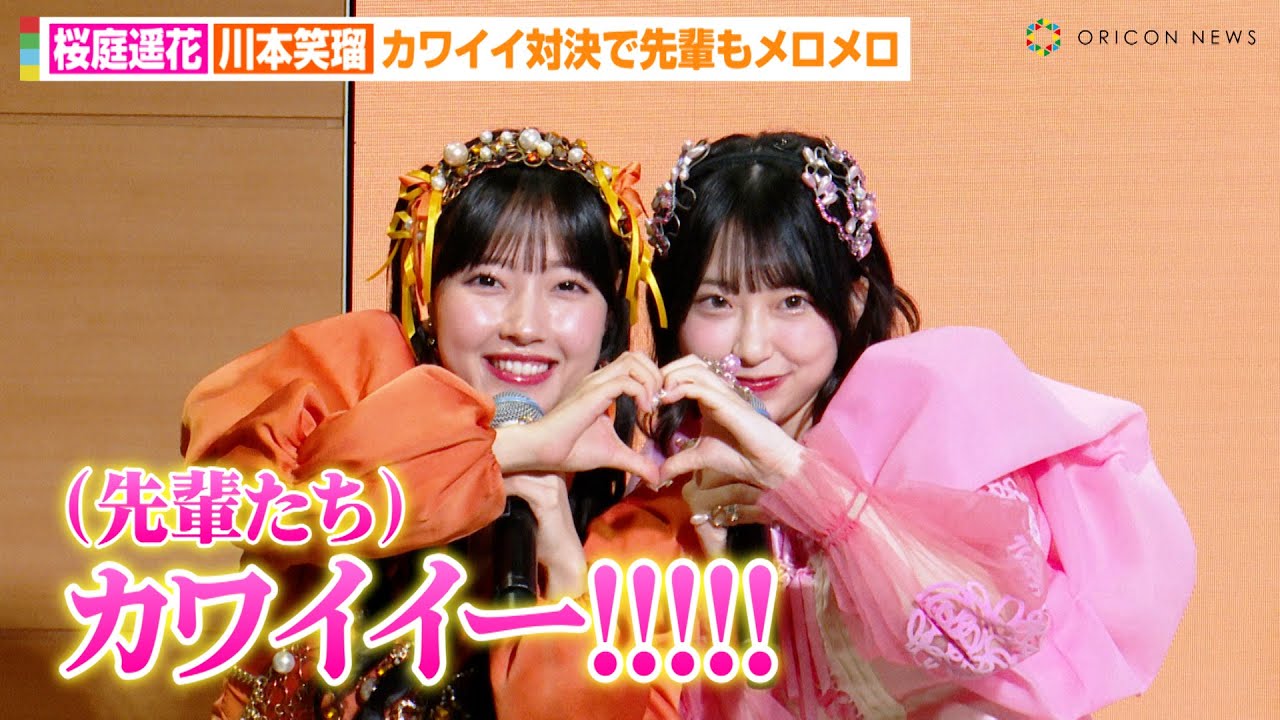 CUTIE STREET桜庭遥花&川本笑瑠、“カワイイ対決”で先輩もメロメロ！？熾烈な戦いにFRUITS ZIPPER松本かれん&鎮西寿々歌が判定で熟考　『Pontaパス リニューアルサービス説明会』