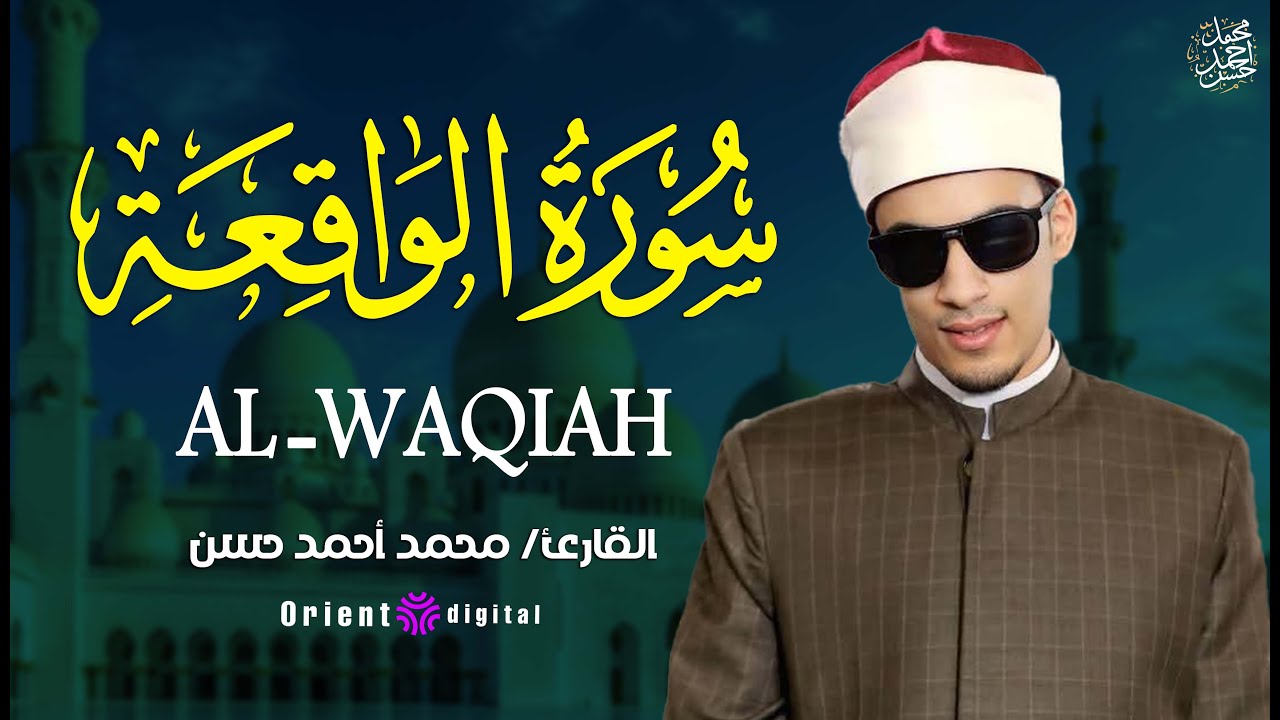 🌟 من أروع ما سُمِع في سورة الواقعة… تلاوة تبكي القلوب وتريح النفوس | الشيخ محمد أحمد حسن 🤍