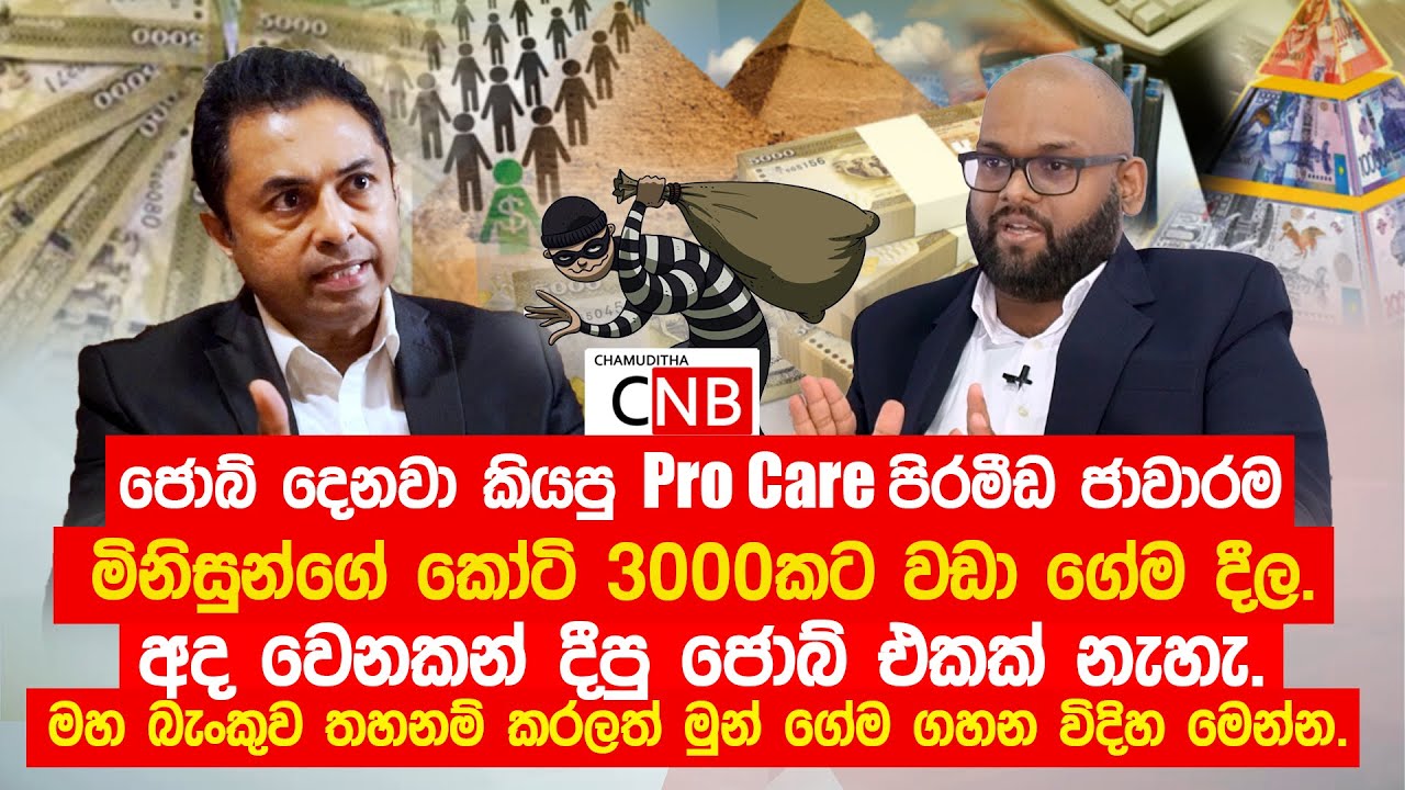 Pro Care පිරමීඩේ මිනිසුන්ගේ කෝටි 3000කට වඩා ගේම දීල.තහනම් කරලත්  මුන් ගේම ගහන විදිහ මෙන්න.@FXSAM