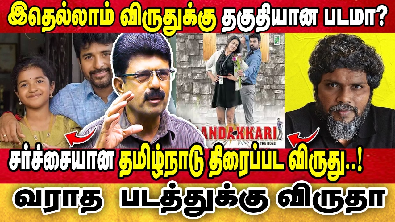 தமிழ்நாடு திரைப்பட விருதில் பித்தலாட்டம் வராத  படத்துக்கு விருதா.. #bismi #mkstalin #cinemaupdates