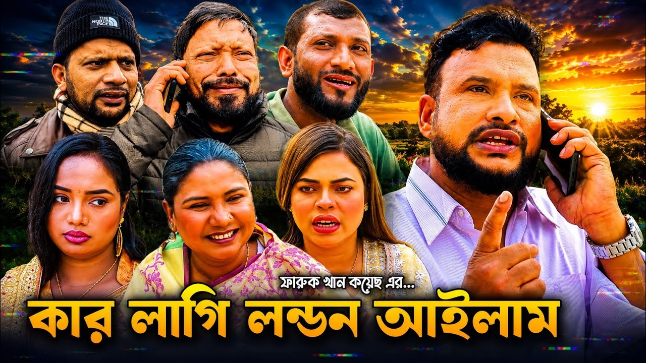 SYLHETI NATOK | কার লাগি লন্ডন আইলাম | TERA MIAH NEW NATOK | BANGLA NATOK