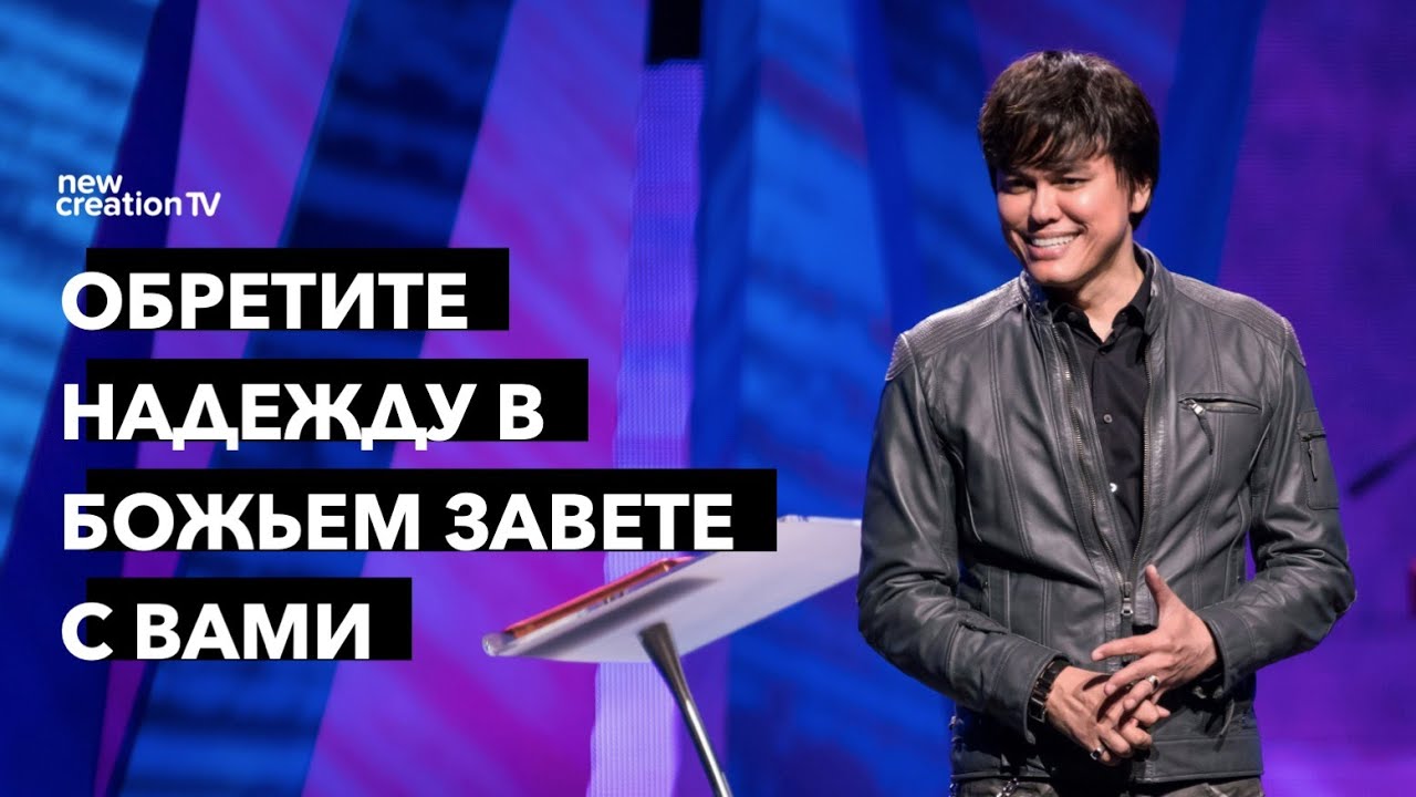 Обретите надежду в Божьем завете с вами | Joseph Prince | New Creation TV русский