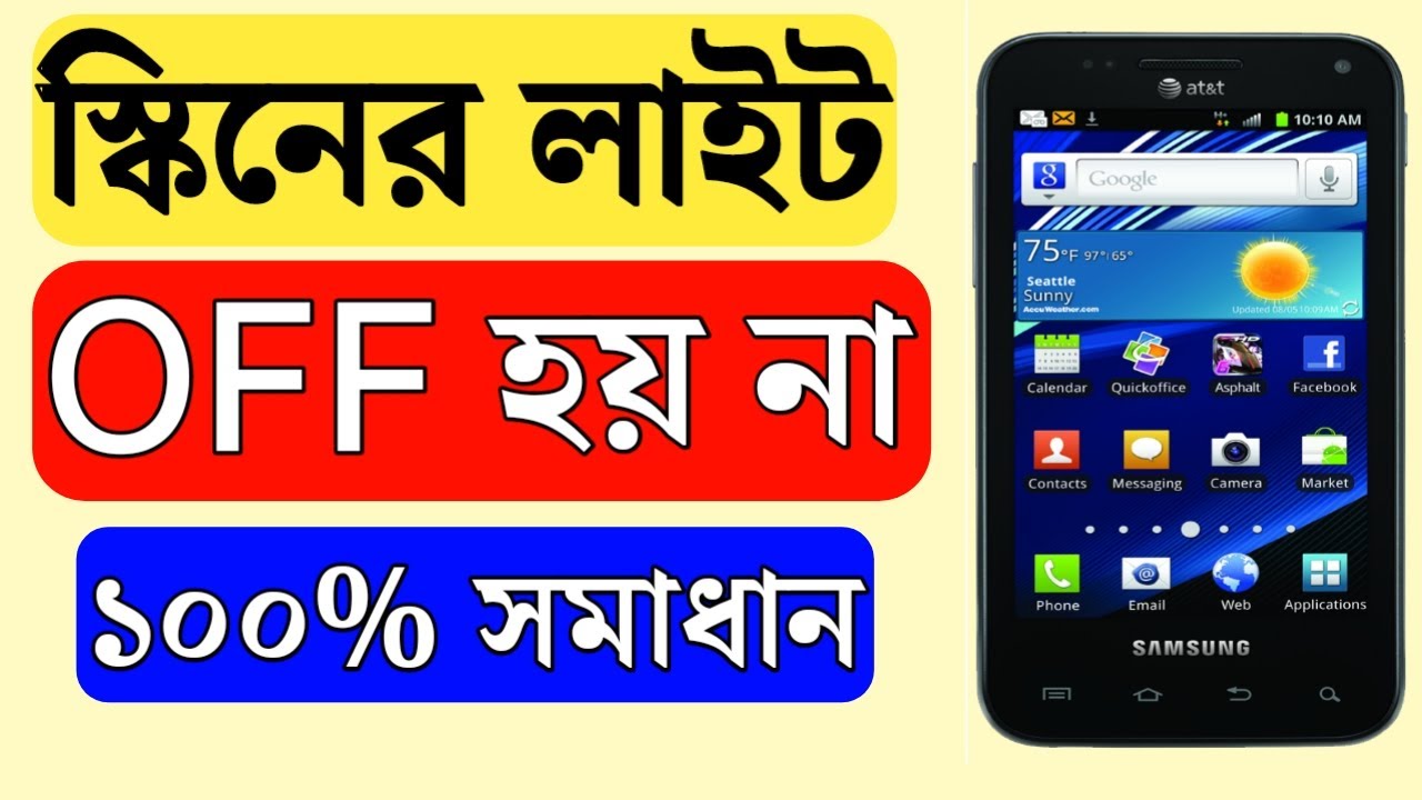 মোবাইলের আলো বন্ধ হয় না কেন | স্কিনের আলো বন্ধ হচ্ছে না | মোবাইলের ডিসপ্লে আলো বন্ধ হয় না কেন
