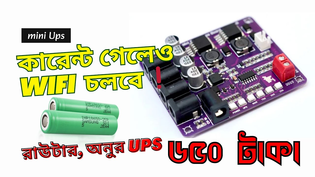 Mini Router UPS সার্কিট ও সেটআপ মাত্র ৬৫০ টাকা খরচে | ১২V ব্যাটারি প্যাক | কারেন্ট গেলেও Wifi চলবে 🔋
