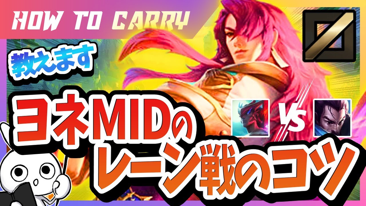[vsヤスオ] ヨネMIDのレーンはこれ意識で勝てる！チャレがレーンの勝ち方と考え方を解説 [League of Legends]