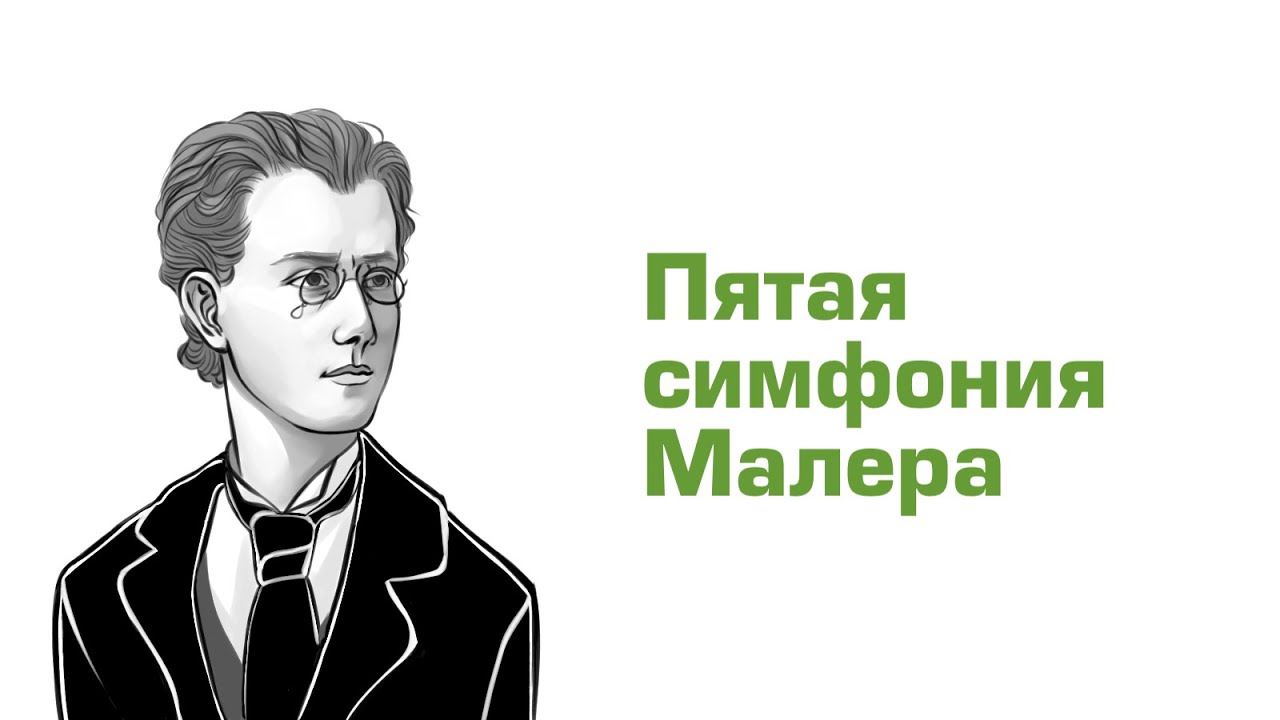 Ауфтакт. Малер, Симфония №5