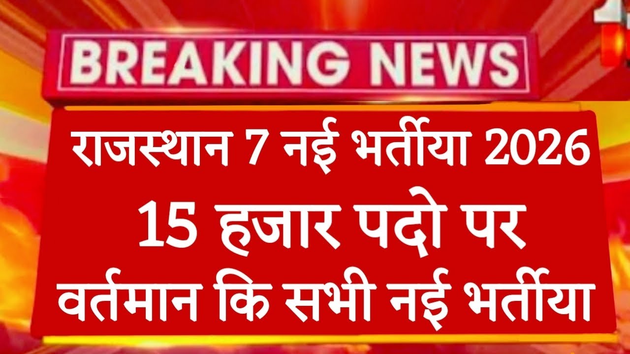Rajasthan New Vacancy 2026 | Rajasthan New Vacancy 2026 | Rajasthan New vacancy| Ras vacncy | Pti...