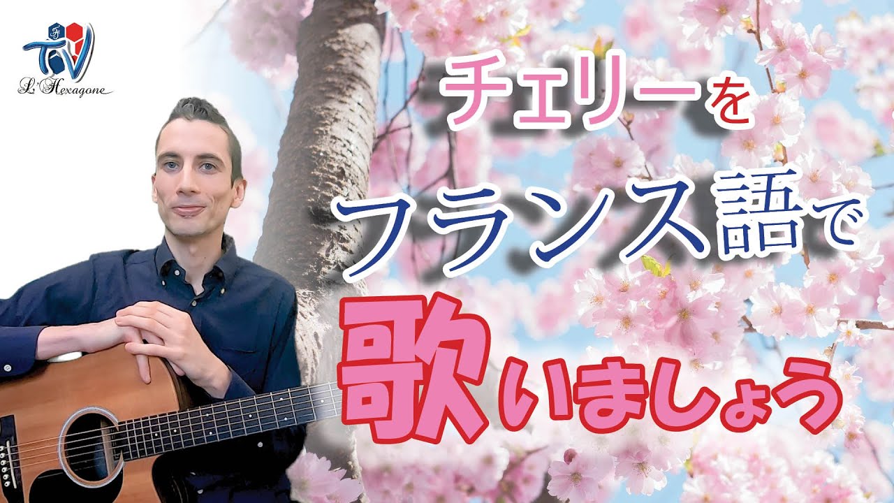 「フランス語の発音 -7-」チェリーをフランス語で歌いましょう！