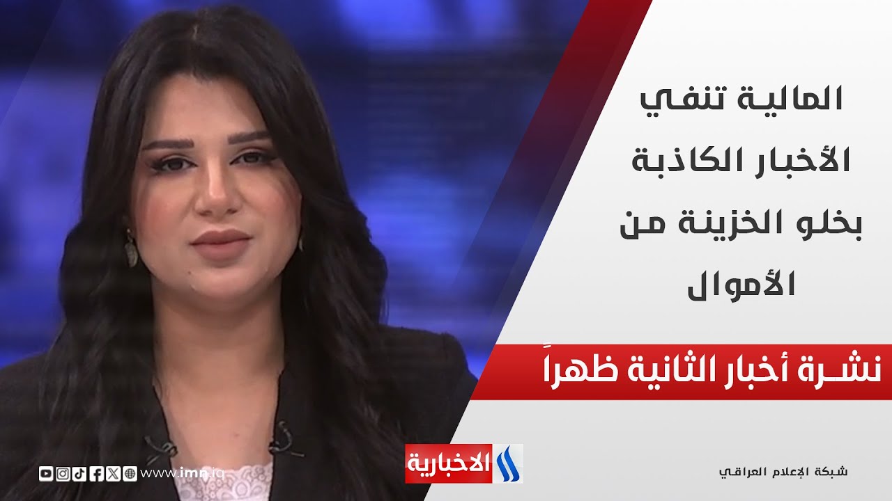 المالية تنفي الأخبار الكاذبة بخلو الخزينة من الأموال في نشرة الـ 2