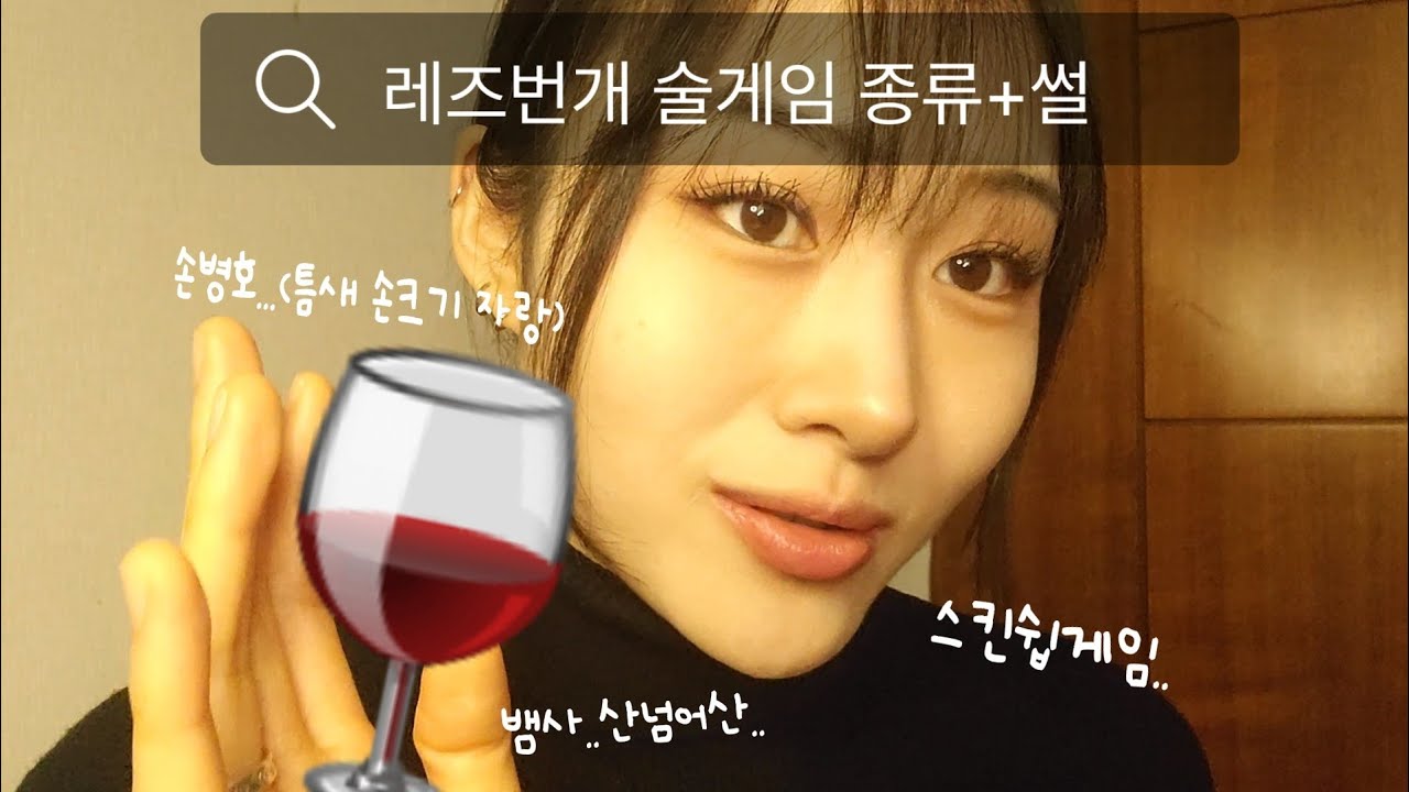 🍷성인 되셨나요? 레즈비언 술집, 번개 가면 하게 될 술게임 종류🍷 (to...아가레즈들)