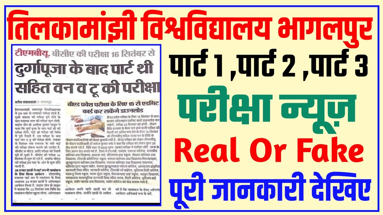 पार्ट 3,पार्ट 2,पार्ट 1 परीक्षा वायरल न्यूज़|tmbu part 1 exam 2021|tmbu part 3 exam 2021|tmbu news