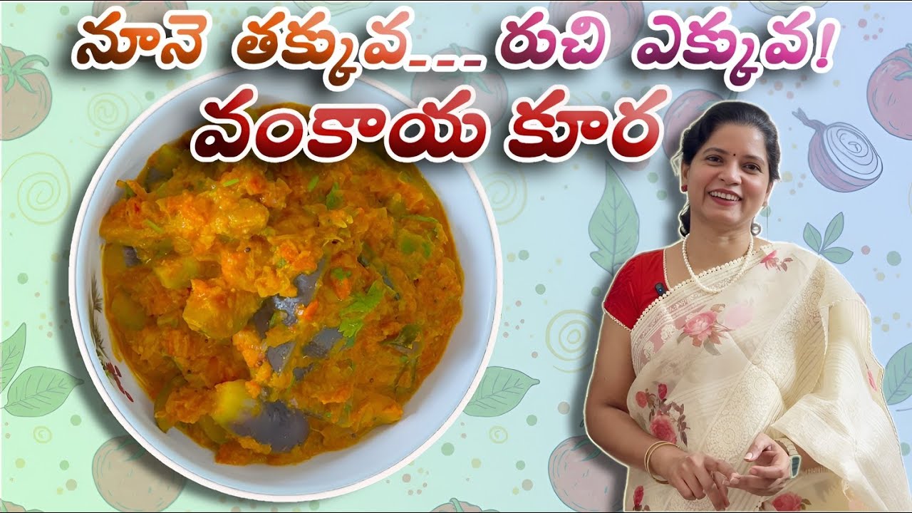 Healthy & Tasty Brinjal Curry with Less Oil | హెల్తీగా… రుచిగా… వంకాయ కూర