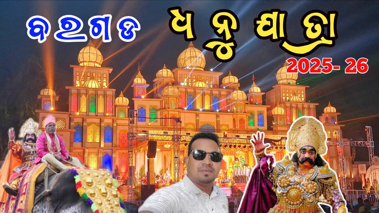 Dhanu Jatra Bargarh 2025-26 / Handloom & Minabazar  Vlogs / ଧନୁଯାତ୍ରା ମିନବଜାର.