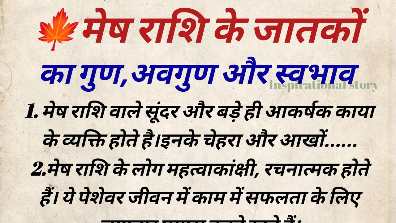 कैसे होते हैं मेष राशि के लोग का गुण,अवगुण और स्वभाव  | मेष राशि के जातकों का गुण,अवगुण और स्वभाव